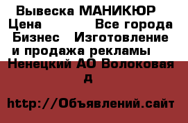 Вывеска МАНИКЮР › Цена ­ 5 000 - Все города Бизнес » Изготовление и продажа рекламы   . Ненецкий АО,Волоковая д.